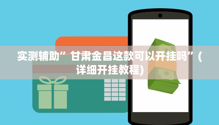 实测辅助”甘肃金昌这款可以开挂吗”(详细开挂教程)