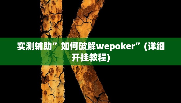 实测辅助”如何破解wepoker”(详细开挂教程)