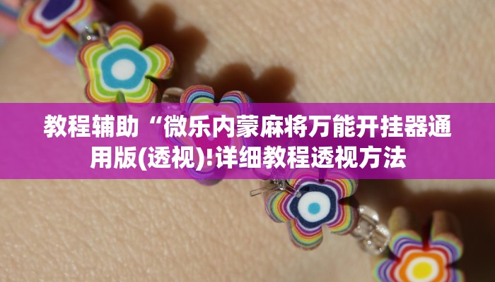 教程辅助“微乐内蒙麻将万能开挂器通用版(透视)!详细教程透视方法