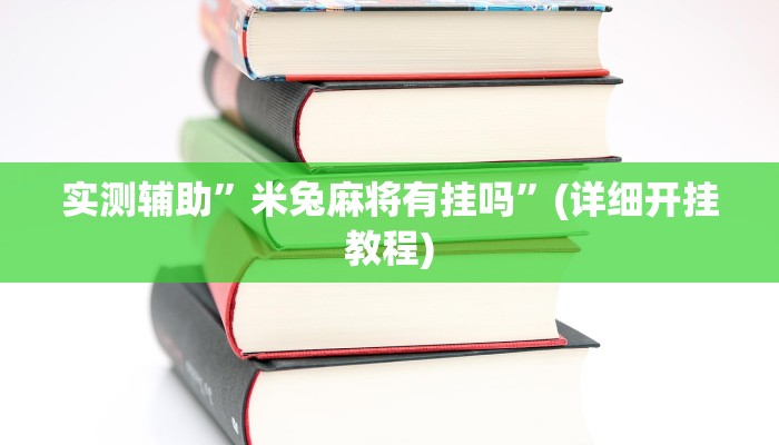 实测辅助”米兔麻将有挂吗”(详细开挂教程)