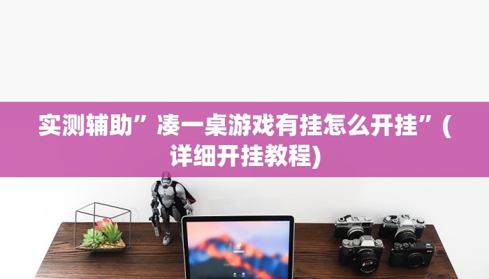 实测辅助”凑一桌游戏有挂怎么开挂”(详细开挂教程)