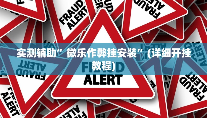 实测辅助”微乐作弊挂安装”(详细开挂教程)