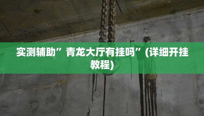 实测辅助”青龙大厅有挂吗”(详细开挂教程)