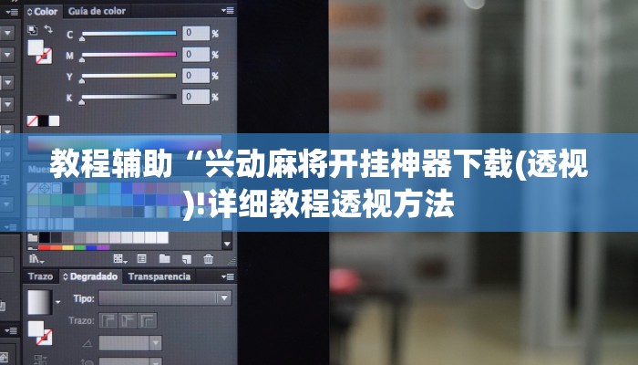 教程辅助“兴动麻将开挂神器下载(透视)!详细教程透视方法