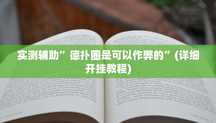 实测辅助”德扑圈是可以作弊的”(详细开挂教程)