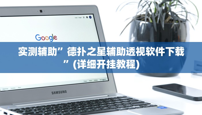 实测辅助”德扑之星辅助透视软件下载”(详细开挂教程)