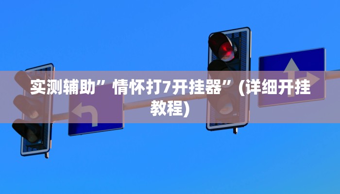 实测辅助”情怀打7开挂器”(详细开挂教程)