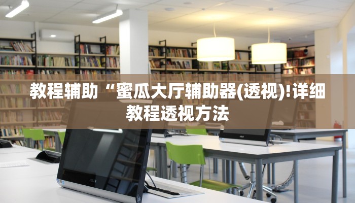 教程辅助“蜜瓜大厅辅助器(透视)!详细教程透视方法
