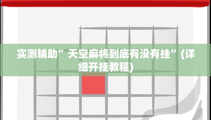 实测辅助”wpk到底有没有外挂”(详细开挂教程)