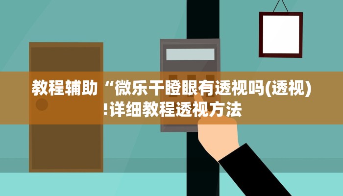 实测辅助”江南苑苑真的确实有挂”(详细开挂教程)