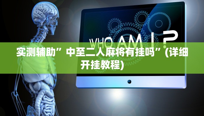 实测辅助”中至二人麻将有挂吗”(详细开挂教程)