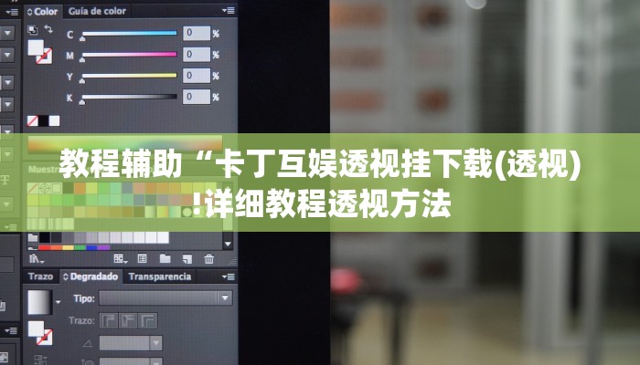教程辅助“卡丁互娱透视挂下载(透视)!详细教程透视方法