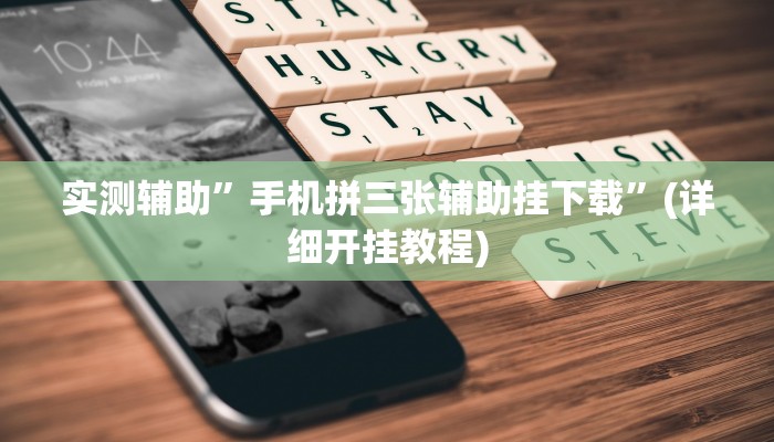 实测辅助”手机拼三张辅助挂下载”(详细开挂教程)