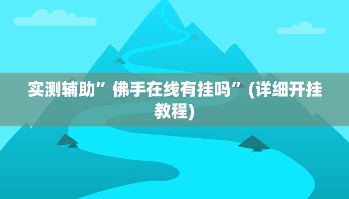 实测辅助”佛手在线有挂吗”(详细开挂教程)