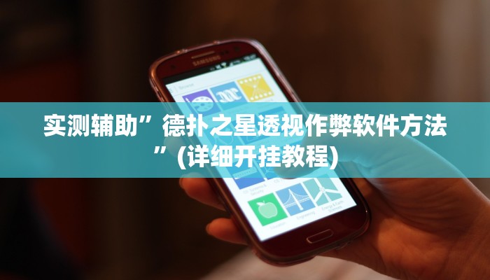 实测辅助”德扑之星透视作弊软件方法”(详细开挂教程)