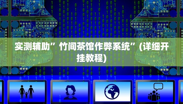 实测辅助”竹间茶馆作弊系统”(详细开挂教程)