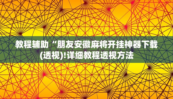 教程辅助“朋友安徽麻将开挂神器下载(透视)!详细教程透视方法