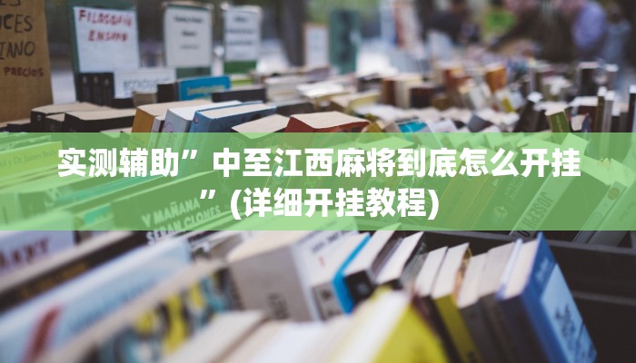 实测辅助”wepoker俱乐部透视挂方法”(详细开挂教程)