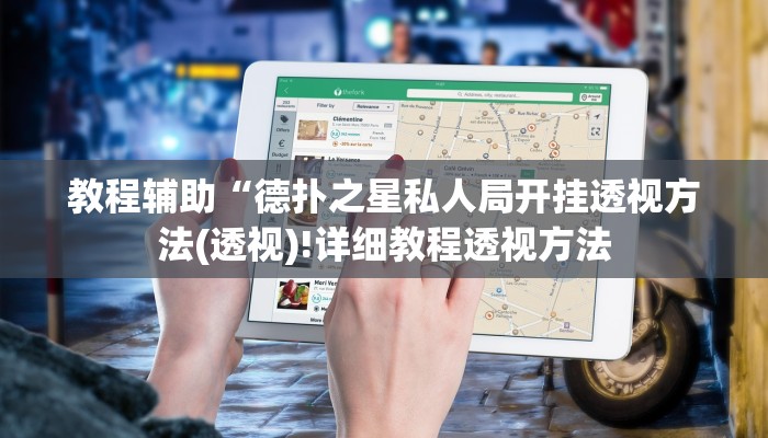教程辅助“德扑之星私人局开挂透视方法(透视)!详细教程透视方法