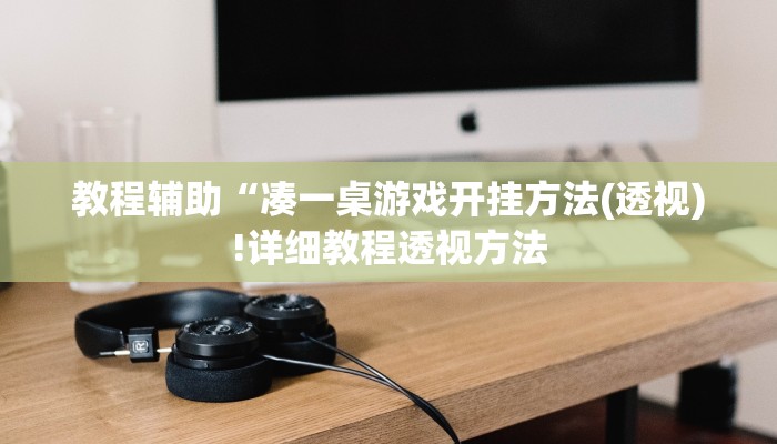 教程辅助“凑一桌游戏开挂方法(透视)!详细教程透视方法