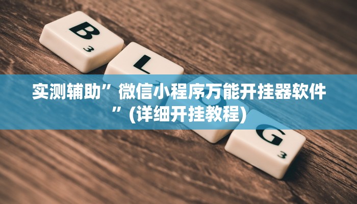 实测辅助”微信小程序万能开挂器软件”(详细开挂教程)