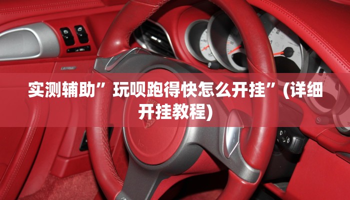 实测辅助”玩呗跑得快怎么开挂”(详细开挂教程)