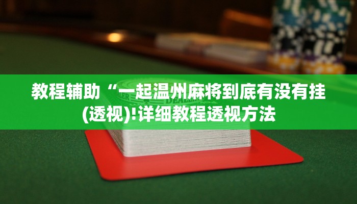 教程辅助“一起温州麻将到底有没有挂(透视)!详细教程透视方法