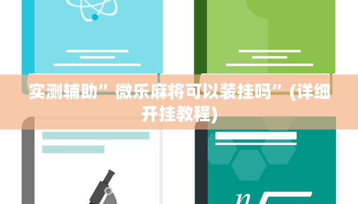实测辅助”微乐麻将可以装挂吗”(详细开挂教程)