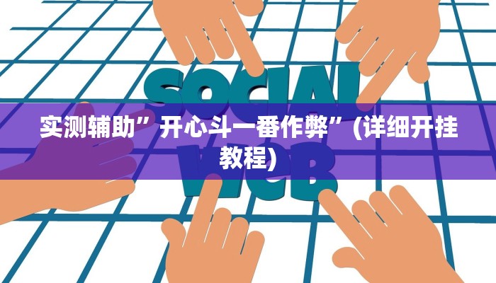 实测辅助”开心斗一番作弊”(详细开挂教程)