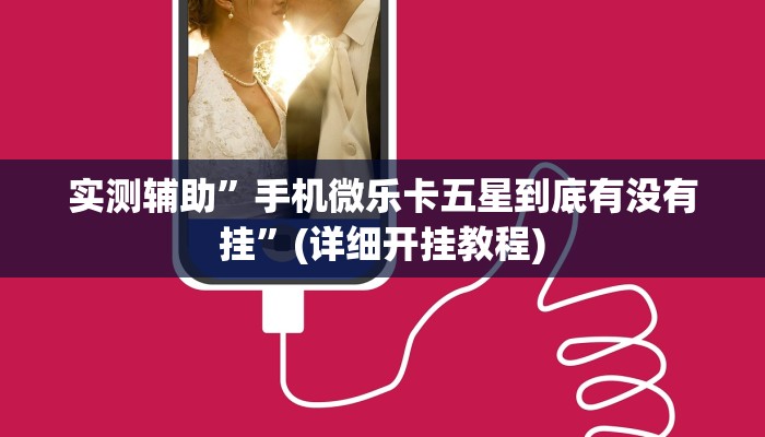 实测辅助”impoker透视挂辅助方法”(详细开挂教程)