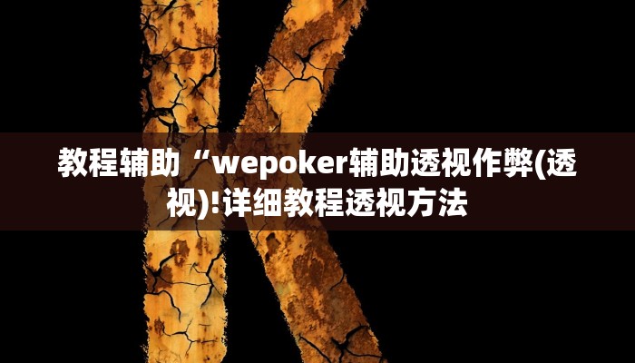 实测辅助”欢聚斗地主破解版”(详细开挂教程)