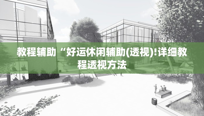 实测辅助”WePoker透视挂真的吗”(详细开挂教程)