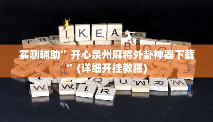 实测辅助”瓜瓜丰城棋牌用挂开挂软件”(详细开挂教程)