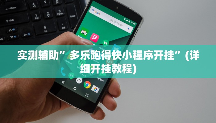 实测辅助”多乐跑得快小程序开挂”(详细开挂教程)
