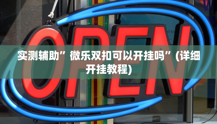 实测辅助”微乐双扣可以开挂吗”(详细开挂教程)