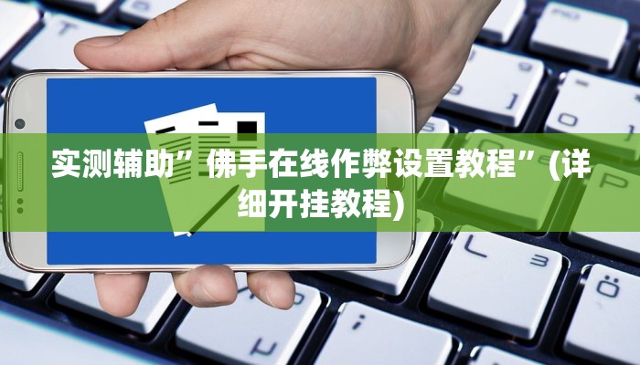 实测辅助”佛手在线作弊设置教程”(详细开挂教程)