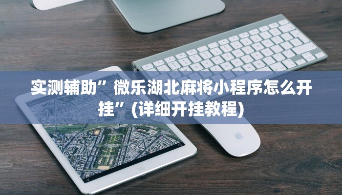 实测辅助”微乐湖北麻将小程序怎么开挂”(详细开挂教程)