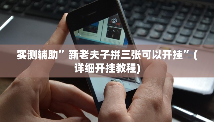实测辅助”新老夫子拼三张可以开挂”(详细开挂教程)