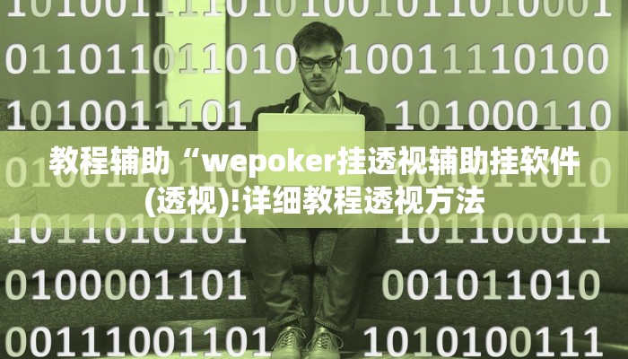 教程辅助“wepoker挂透视辅助挂软件(透视)!详细教程透视方法