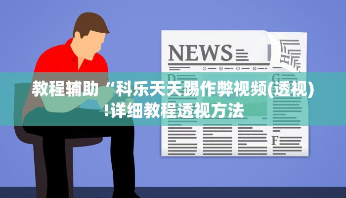 教程辅助“科乐天天踢作弊视频(透视)!详细教程透视方法