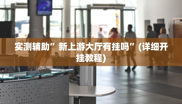 实测辅助”hhpoker透视挂辅助”(详细开挂教程)