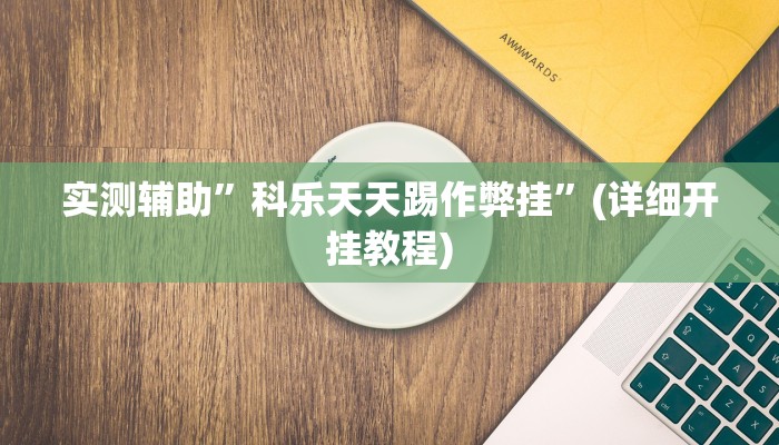 实测辅助”科乐天天踢作弊挂”(详细开挂教程)