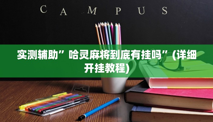 实测辅助”哈灵麻将到底有挂吗”(详细开挂教程)