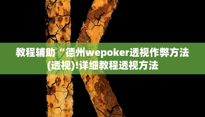 教程辅助“德州wepoker透视作弊方法(透视)!详细教程透视方法