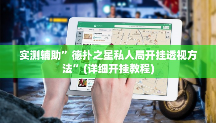 实测辅助”德扑之星私人局开挂透视方法”(详细开挂教程)