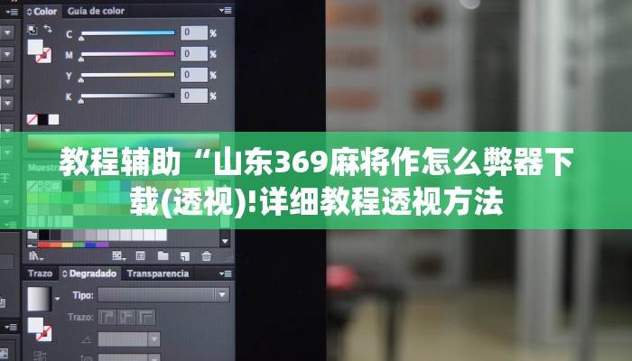 教程辅助“山东369麻将作怎么弊器下载(透视)!详细教程透视方法