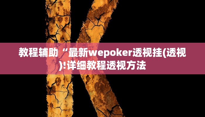 实测辅助”微乐河北麻将小程序万能挂”(详细开挂教程)