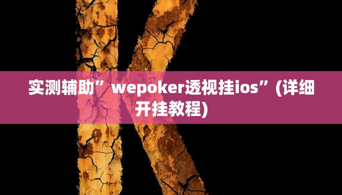 实测辅助”德扑之星俱乐部透视挂真的吗”(详细开挂教程)