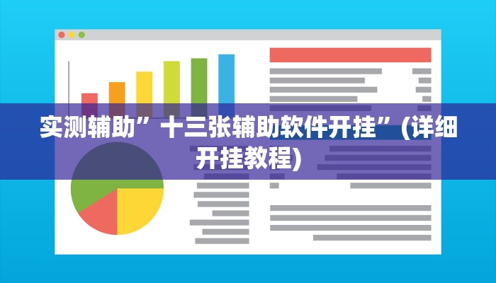 实测辅助”AApoker有没有(透视)”(详细开挂教程)