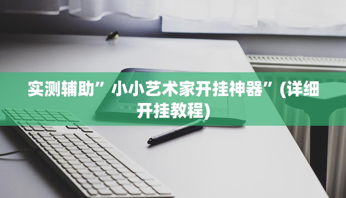 教程辅助“情怀宜春麻将怎么开挂(透视)!详细教程透视方法